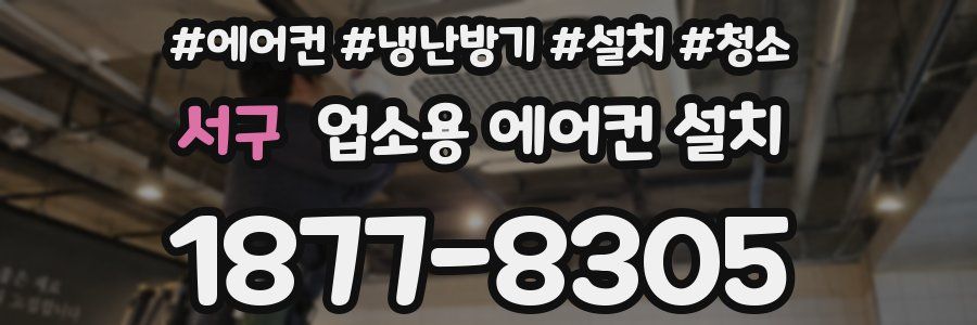 서구 업소용 에어컨 설치