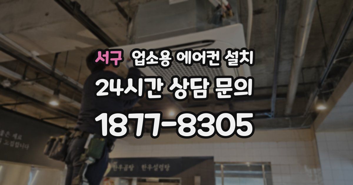 서구 업소용 에어컨 설치