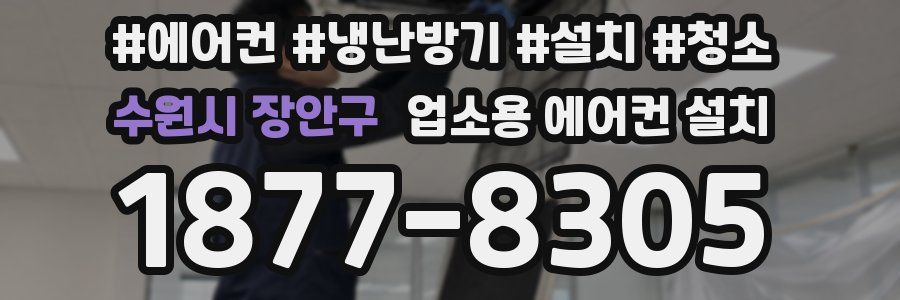 수원시 장안구 업소용 에어컨 설치