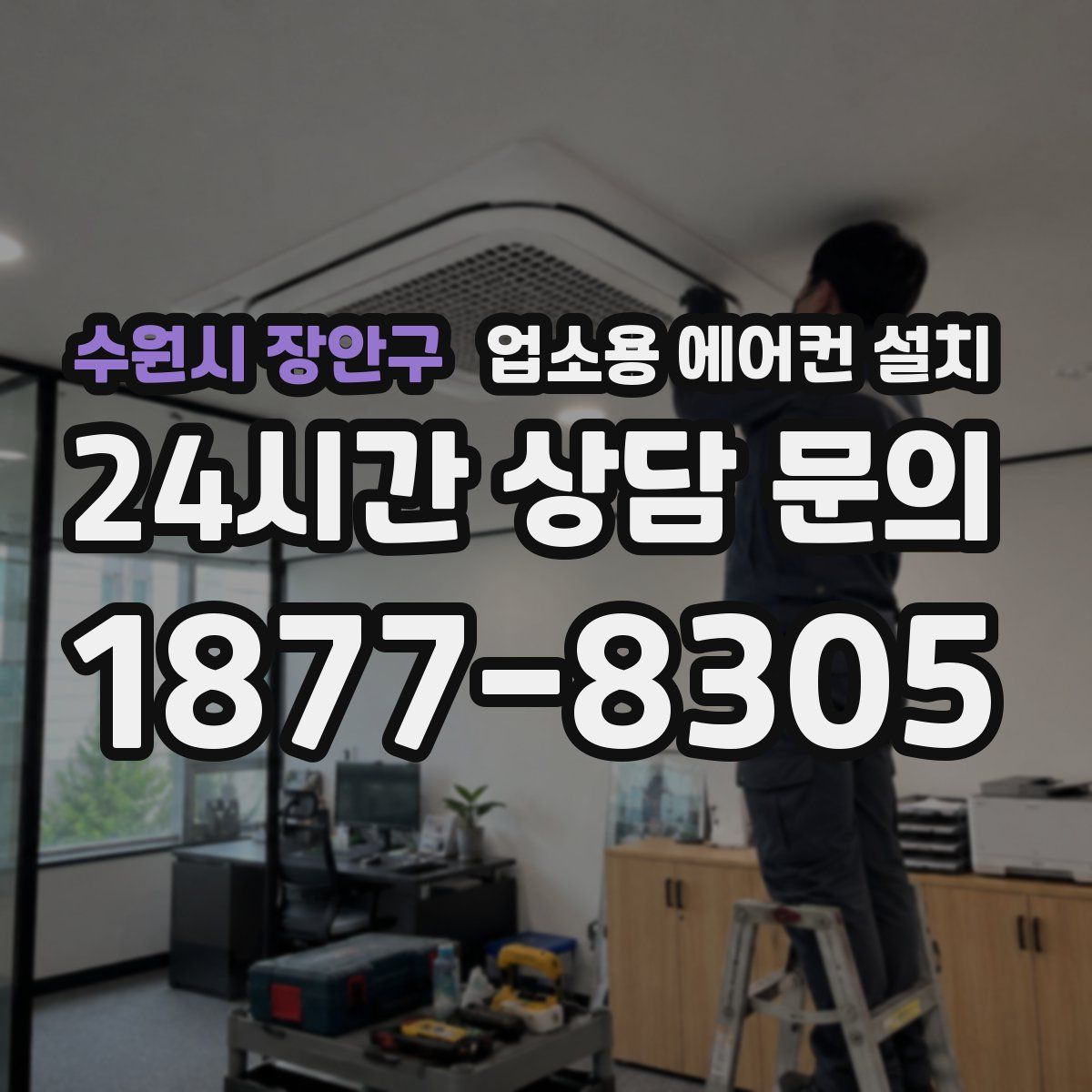 수원시 장안구 업소용 에어컨 설치