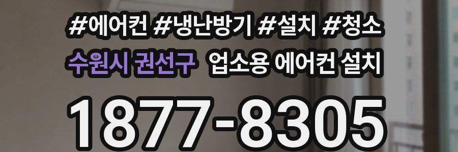 수원시 권선구 업소용 에어컨 설치