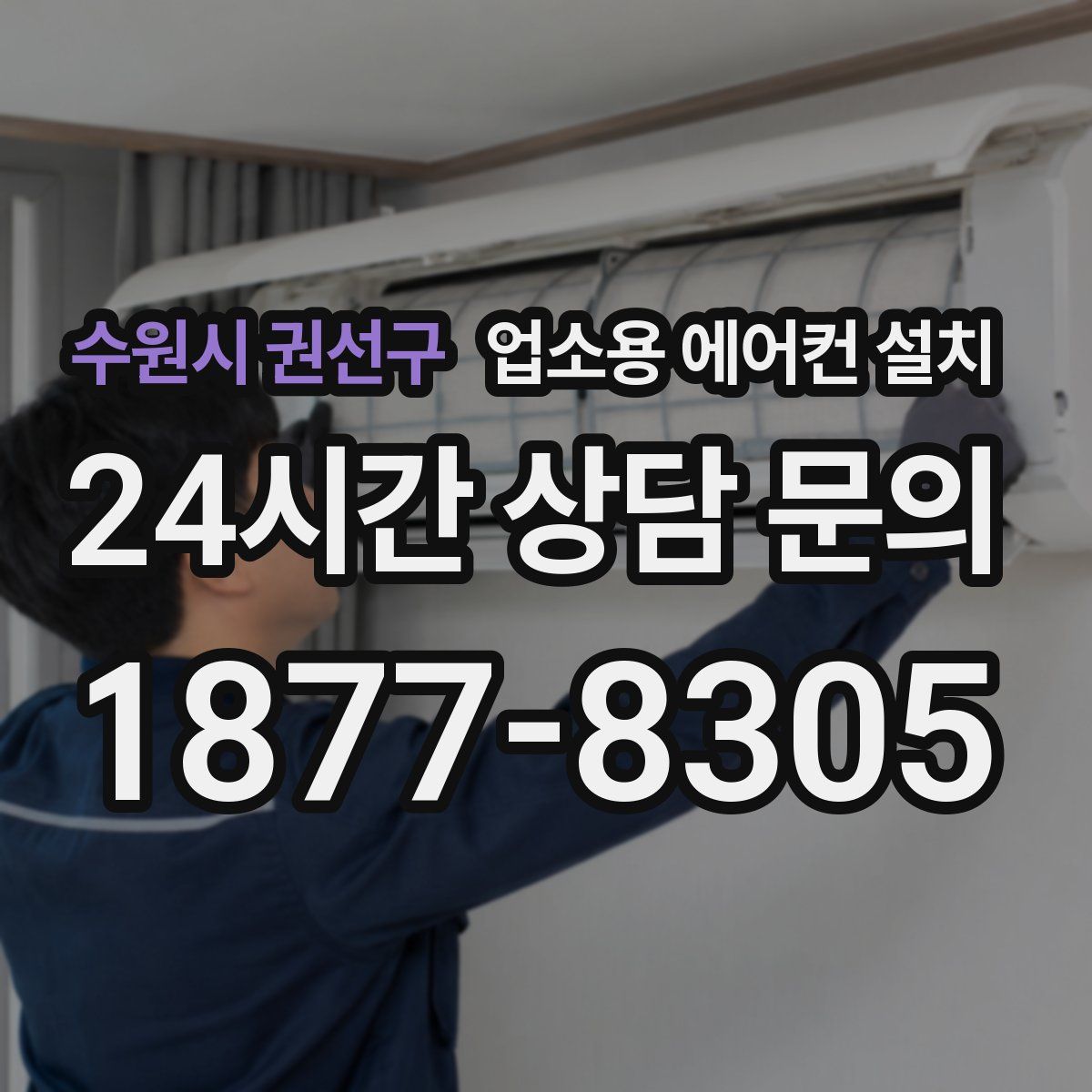 수원시 권선구 업소용 에어컨 설치