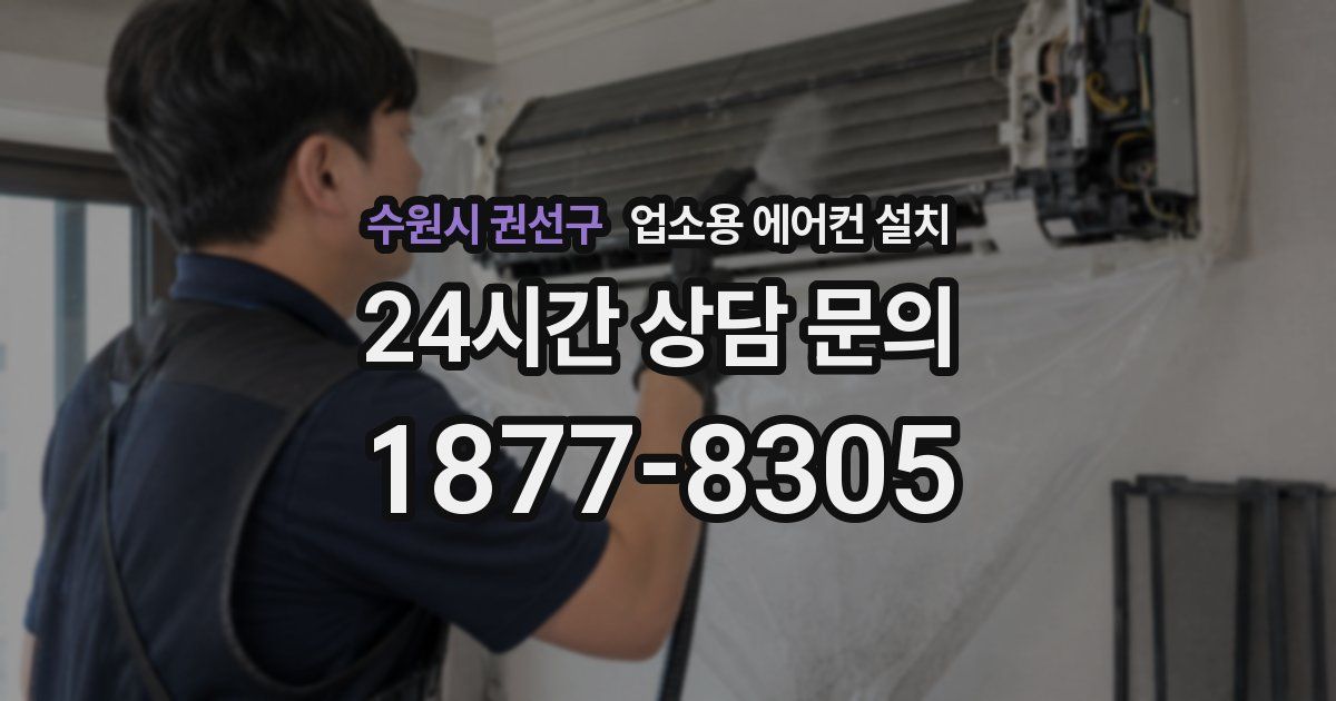 수원시 권선구 업소용 에어컨 설치