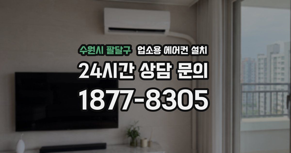 수원시 팔달구 업소용 에어컨 설치