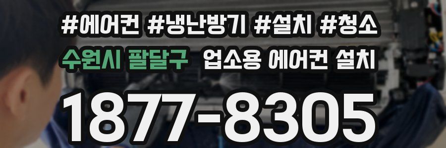 수원시 팔달구 업소용 에어컨 설치