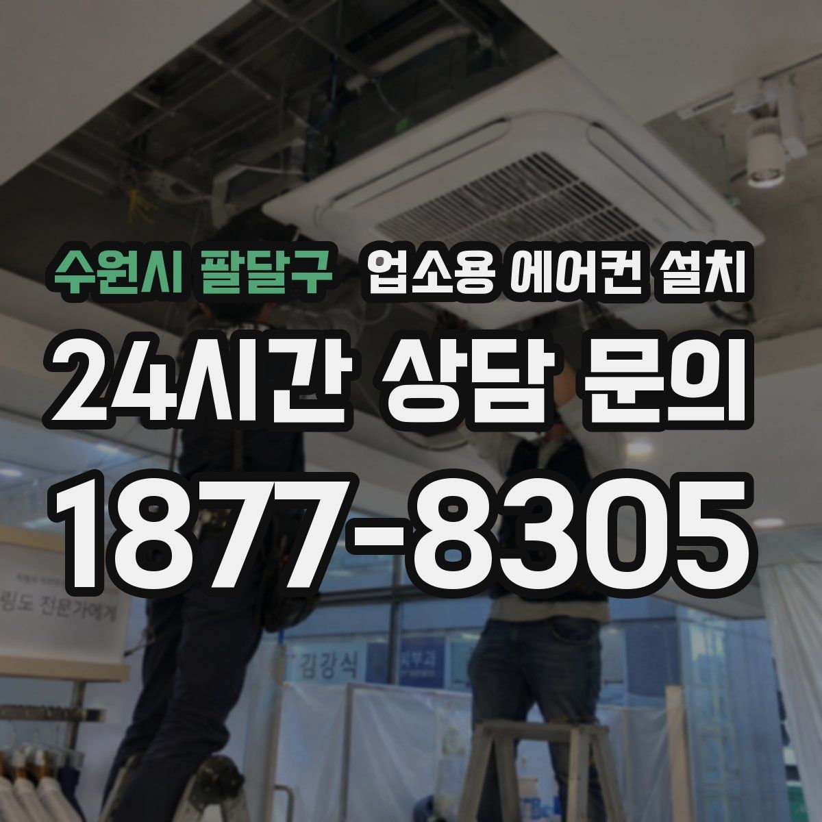 수원시 팔달구 업소용 에어컨 설치