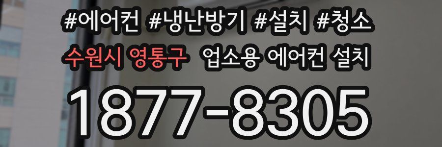 수원시 영통구 업소용 에어컨 설치