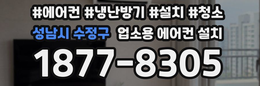 성남시 수정구 업소용 에어컨 설치