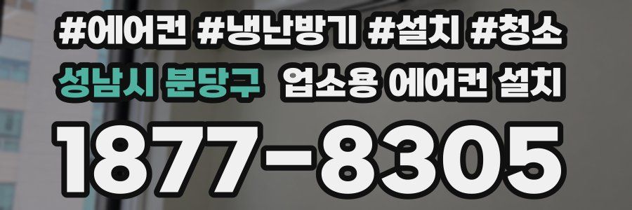 성남시 분당구 업소용 에어컨 설치