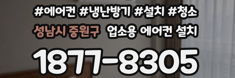 성남시 중원구 업소용 에어컨 설치