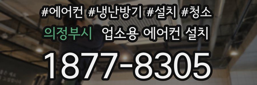 의정부시 업소용 에어컨 설치