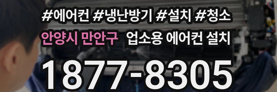 안양시 만안구 업소용 에어컨 설치