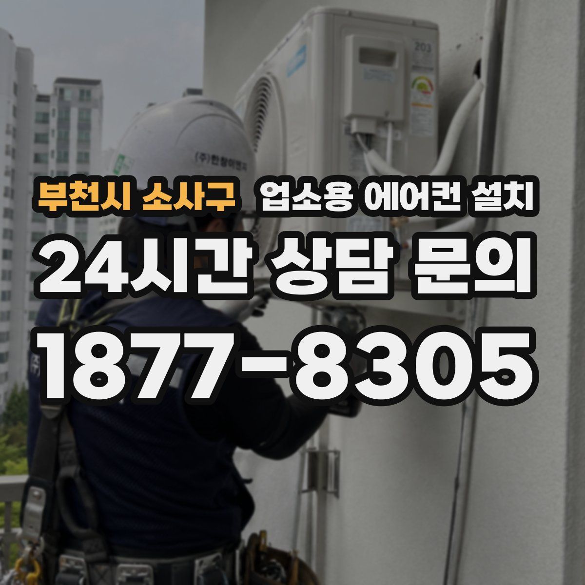 부천시 소사구 업소용 에어컨 설치