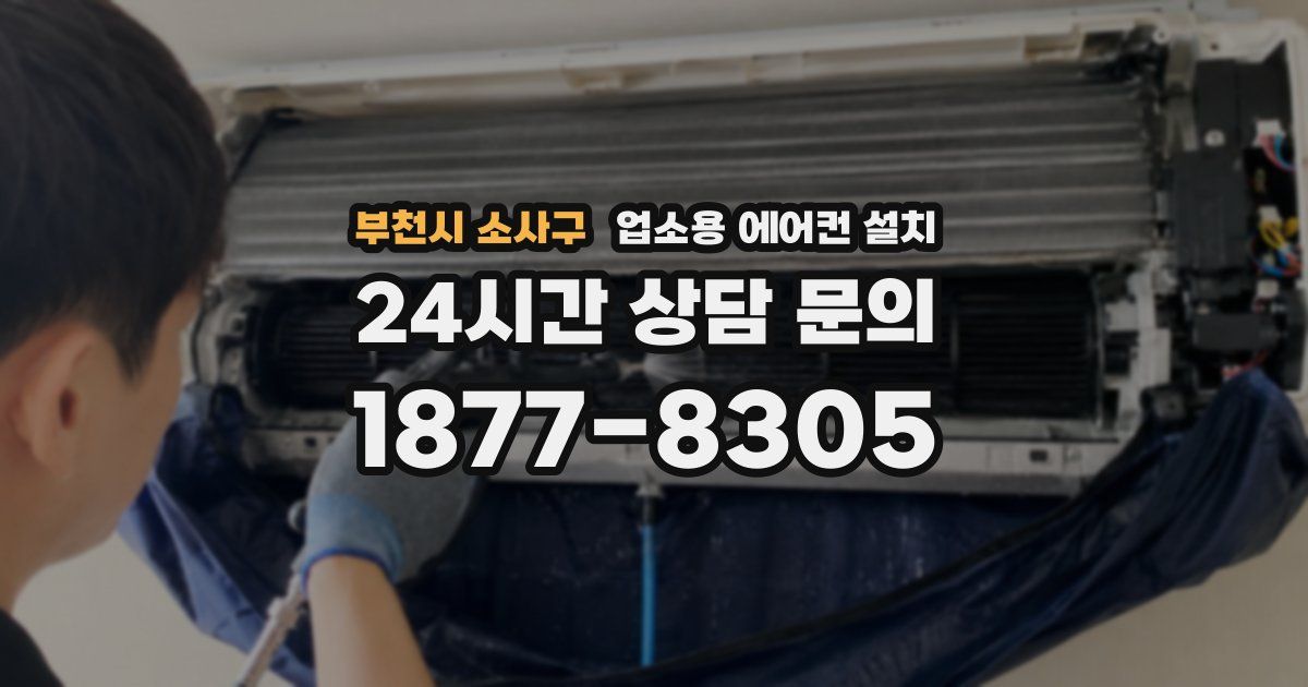 부천시 소사구 업소용 에어컨 설치