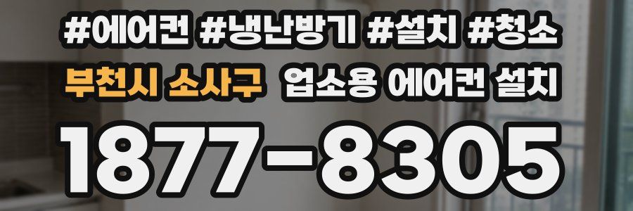 부천시 소사구 업소용 에어컨 설치