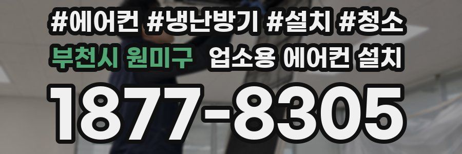 부천시 원미구 업소용 에어컨 설치