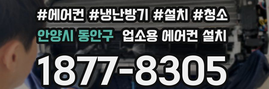 안양시 동안구 업소용 에어컨 설치