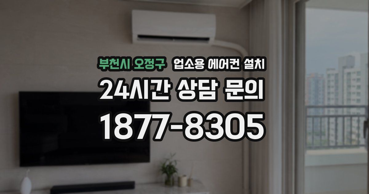 부천시 오정구 업소용 에어컨 설치