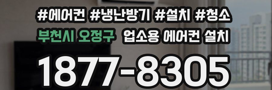 부천시 오정구 업소용 에어컨 설치