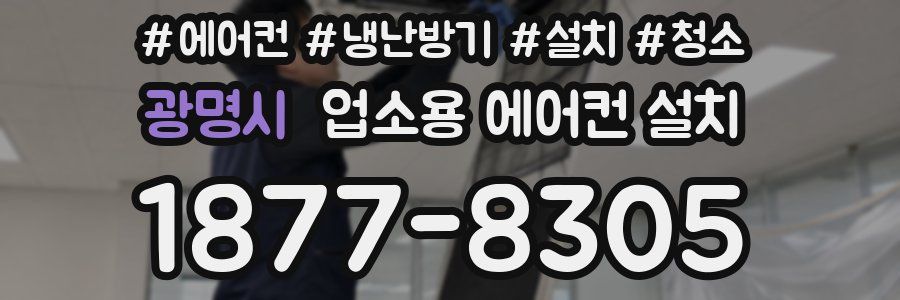 광명시 업소용 에어컨 설치