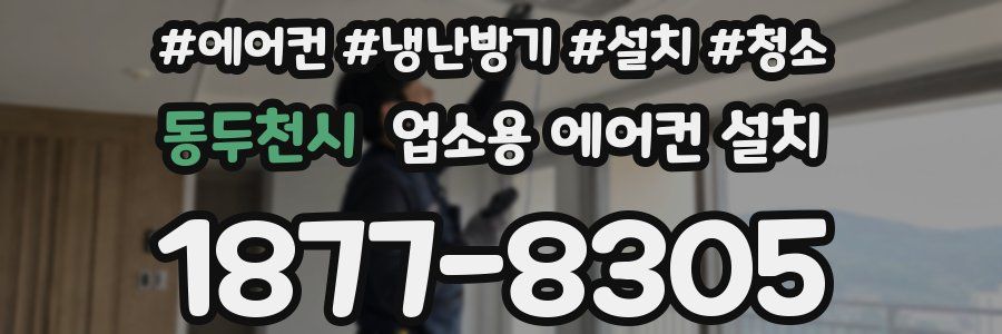 동두천시 업소용 에어컨 설치