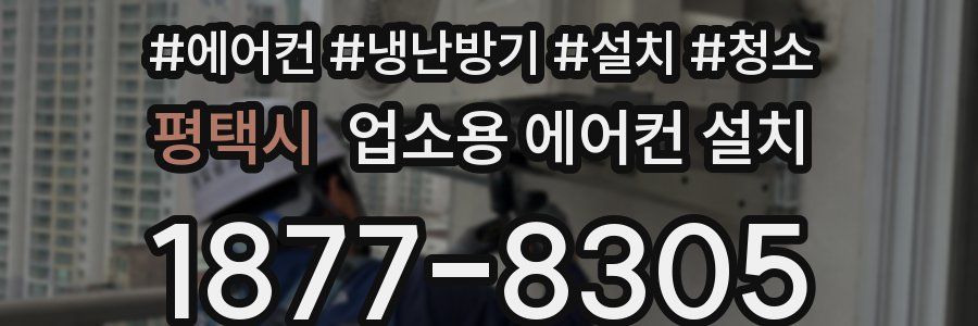 평택시 업소용 에어컨 설치