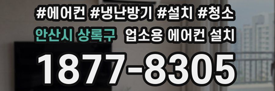 안산시 상록구 업소용 에어컨 설치