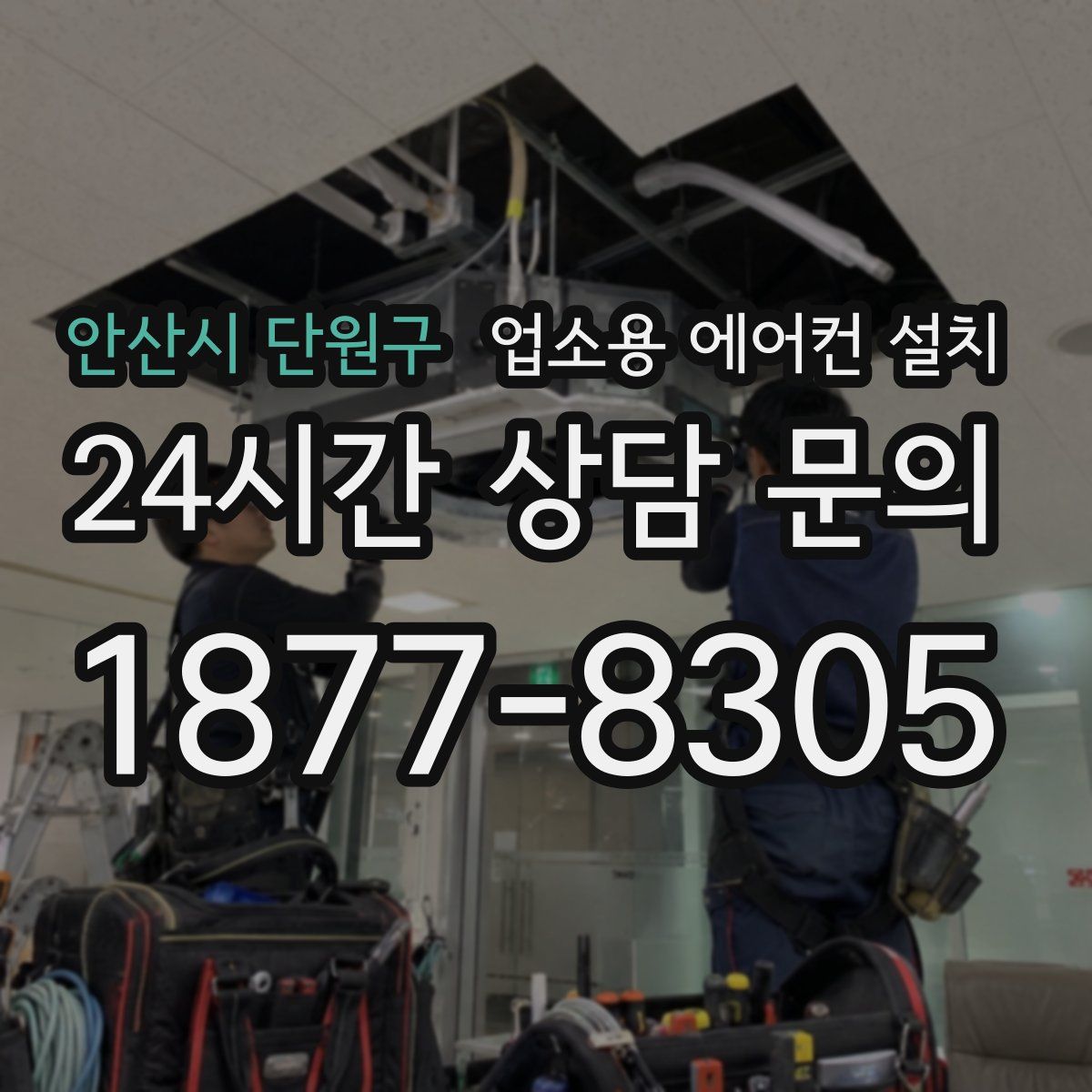안산시 단원구 업소용 에어컨 설치