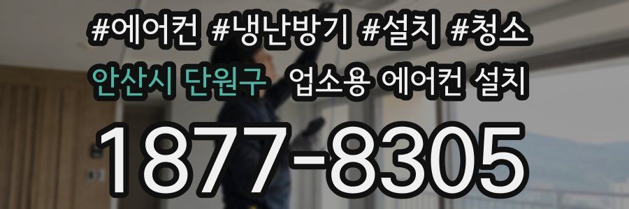안산시 단원구 업소용 에어컨 설치