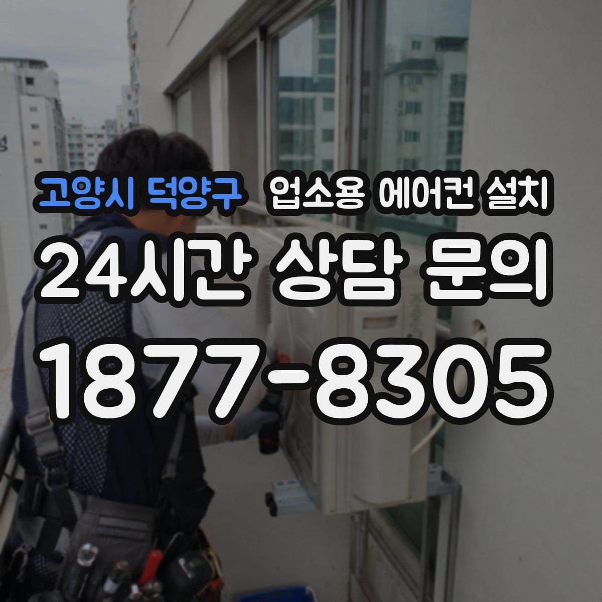 고양시 덕양구 업소용 에어컨 설치