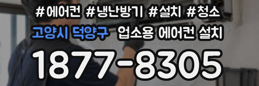 고양시 덕양구 업소용 에어컨 설치