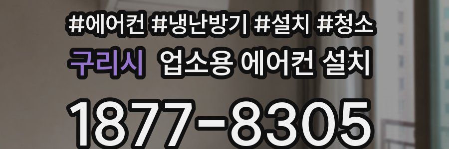 구리시 업소용 에어컨 설치