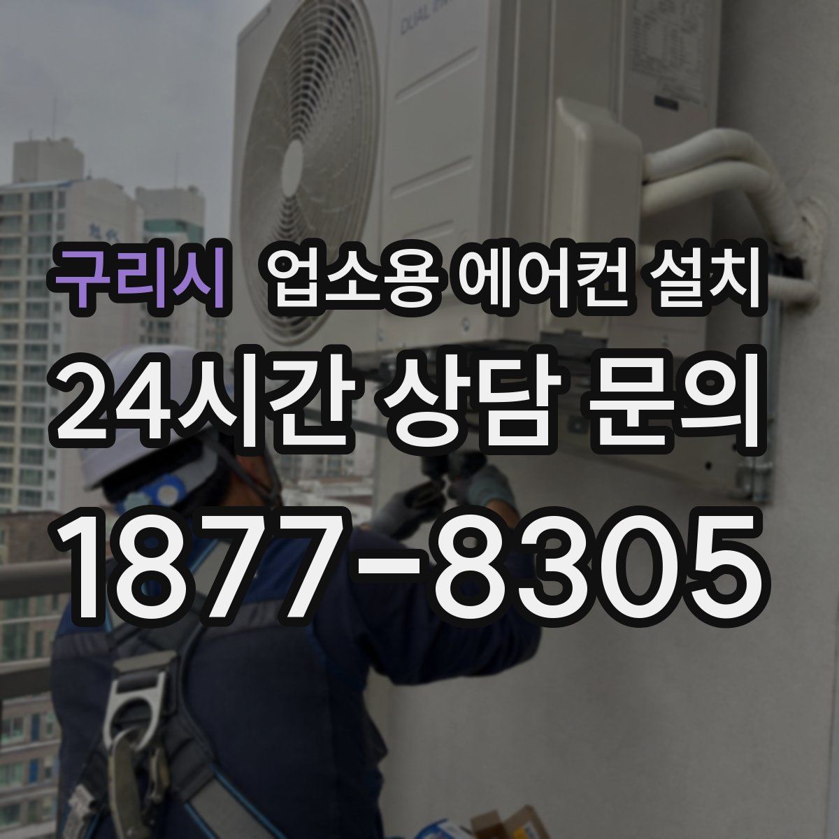 구리시 업소용 에어컨 설치