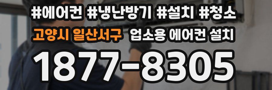 고양시 일산서구 업소용 에어컨 설치