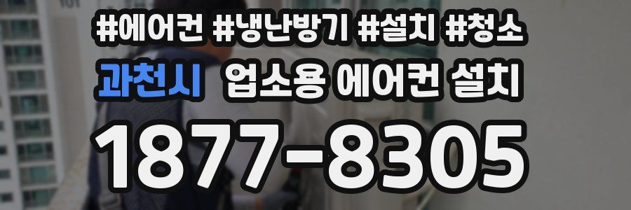 과천시 업소용 에어컨 설치