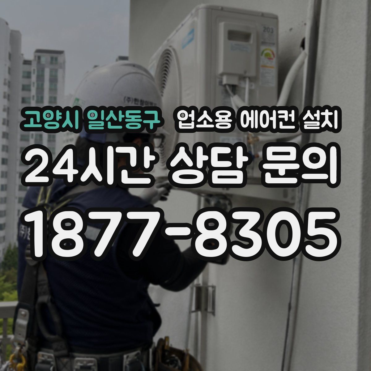 고양시 일산동구 업소용 에어컨 설치