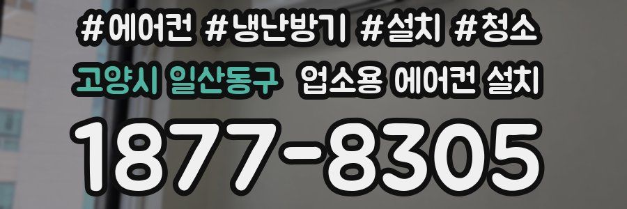 고양시 일산동구 업소용 에어컨 설치