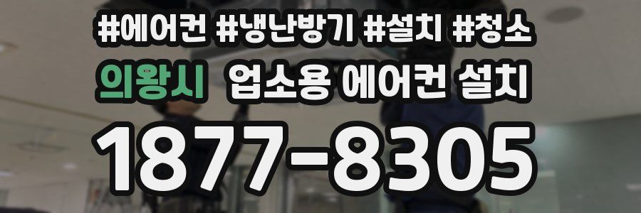 의왕시 업소용 에어컨 설치