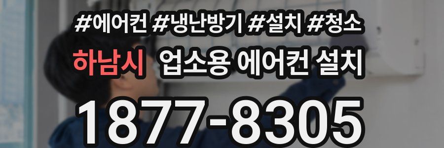 하남시 업소용 에어컨 설치