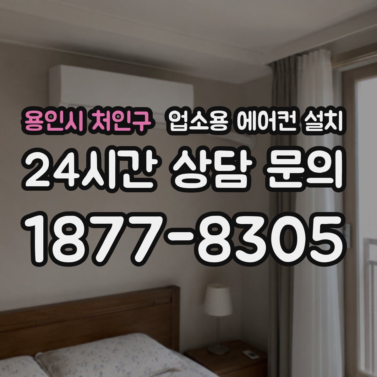 용인시 처인구 업소용 에어컨 설치