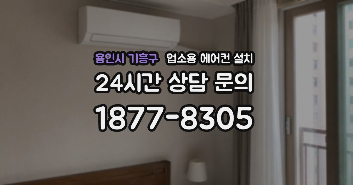 용인시 기흥구 업소용 에어컨 설치