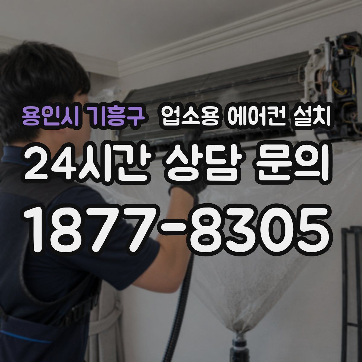 용인시 기흥구 업소용 에어컨 설치