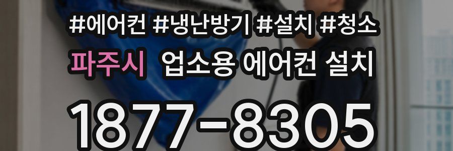 파주시 업소용 에어컨 설치