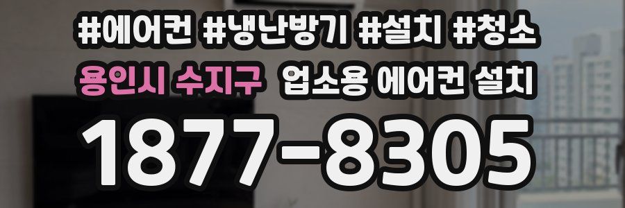용인시 수지구 업소용 에어컨 설치