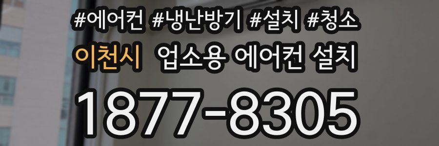 이천시 업소용 에어컨 설치