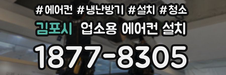김포시 업소용 에어컨 설치