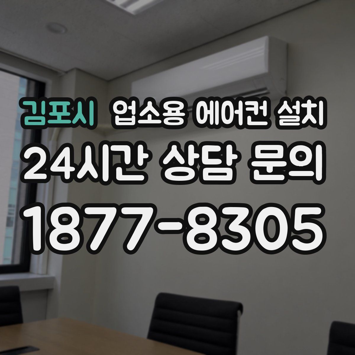 김포시 업소용 에어컨 설치