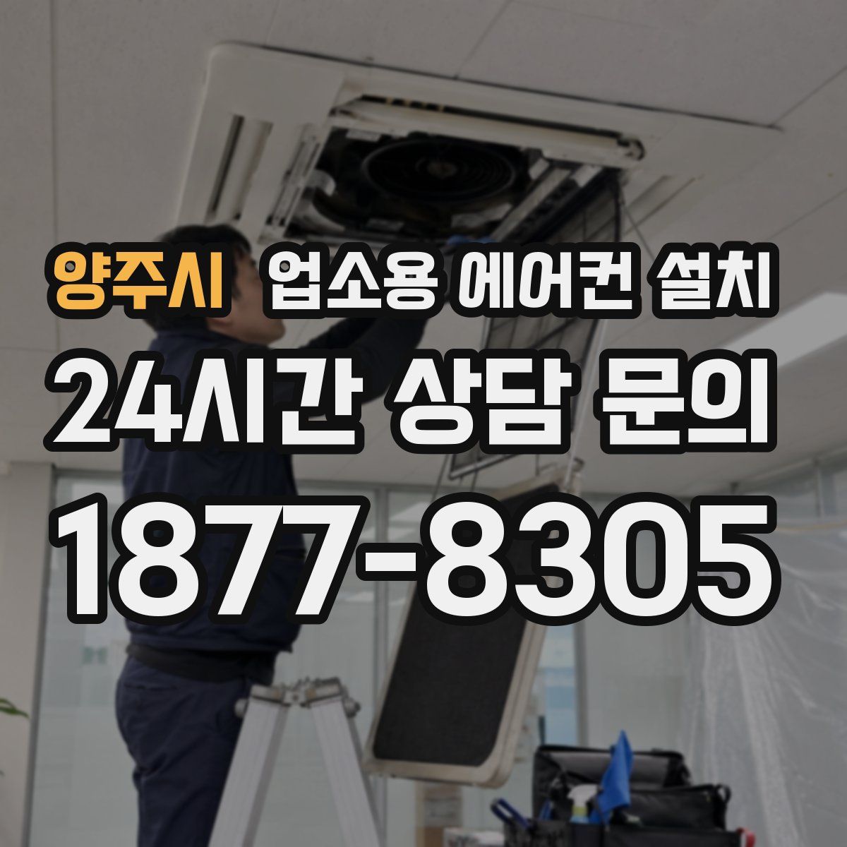 양주시 업소용 에어컨 설치