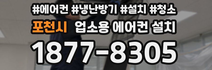 포천시 업소용 에어컨 설치