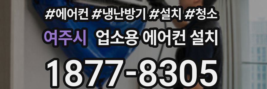 여주시 업소용 에어컨 설치